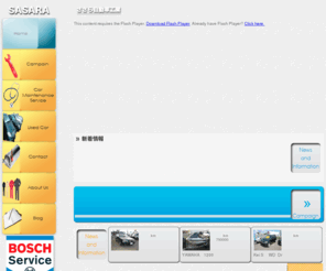 sasara-car.com: 中古車販売、車検・整備・板金塗装、BOSCH正規代理店　ささら自動車/岩手県滝沢村
「国産車はもちろん、メルセデスベンツ、BMW、アウディー、フォルクスワーゲン、GM、フォード、クライスラー等の輸入車修理何でもOK！珍しい車、大歓迎！！国家一級整備士が対応させていただきます。岩手県岩手郡滝沢村滝沢字巣子115-1」 〒020-0173岩手県岩手郡滝沢村滝沢字巣子115-1(有)ささら自動車工業