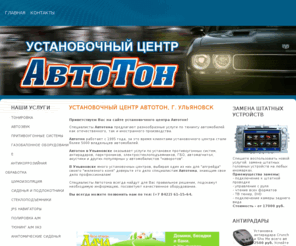 avtoton73.ru: Установочный центр "АвтоТон" г. Ульяновск
Установочный центр 