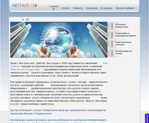 netfast.ru: Интернет провайдер, который всегда рядом.
NetFast Провайдер, который всегда рядом!