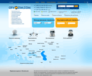 otvozim.com: Международные и автомобильные перевозки грузов, перевозка грузов по России, транспортировка товаров
Мы организовываем международные перевозки грузов, перевозка грузов по России автотранспортом, железнодорожным транспортом, морским и речным транспортом, авиатранспортом.