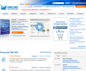 umi-cms.net: UMI CMS | Система управления сайтами нового поколения | Сердце вашего сайта
Система управления сайтами UMI.CMS