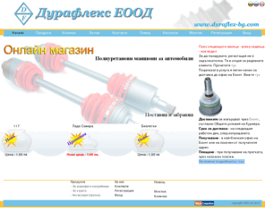 duraflex-bg.com: Полиуретанови маншони за автомобили Дурафлекс
онлайн магазин, полиуретанови маншони, маншони за автомобили