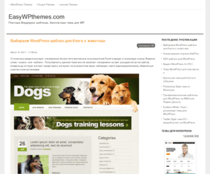 easywpthemes.com: WordPress Темы — Платные Вордпресс шаблоны, бесплатные темы для WP
Платные Вордпресс шаблоны, бесплатные темы для WP
