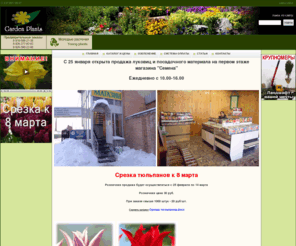 gardenplants.ru: Garden plants :: Продажа посадочного материала
Продажа посадочного материала