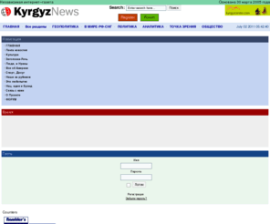 kyrgyznews.com: Новости-kg (Kyrgyzstan News)
Новости-kg (Kyrgyz News): Политика, Власть, Общество и Жизнь. События и факты. Любопытная и познавательная информация.