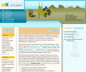 mash-hold.ru: Буровой инструмент, горно шахтное оборудование,  буровой станок БП-100 (БП 100), НКР-100 (НКР 100), буровая коронка, буровая штанга, пневмоударник, пневмодвигатель ДАР-5, (ДАР 5), коронки SANDVIK, расширитель скважины, перфораторные коронки | Машиностроительный холдинг
 Сайт поможет быстро и оперативно найти нужную информацию о наших услугах, продукции (буровые станки, буровой инструмент, буровые коронки, штанги, пневмоударники, пневмодвигатели), контактной информации.