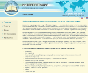 kerinter.com: Агентство переводческих услуг «Интерпретация» - перевод, бюро переводов, перевод английского, технический перевод, перевод английский русский, услуги переводчика(ов), устный перевод, письменный перевод, нотариальное заверение переводов
Агентство переводческих услуг «Интерпретация» - перевод, бюро переводов, перевод английского, технический перевод, перевод английский русский, услуги переводчика(ов), устный перевод, письменный перевод, нотариальное заверение переводов