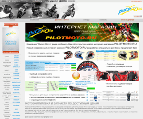 pilotmoto.com: Мотоэкипировка, запчасти для мотоциклов, снегоходов, скутеров и ATV. Пилот-Мото.
Магазин мотоэкипировки и мотозапчастей Пилот-Мото предлагает мотошлемы Shoei и Airoh, мотоботы, запчасти и тюнинг для мотоциклов, скутеров, снегоходов и ATV. Всегда в наличии амортизаторы Ohlins.