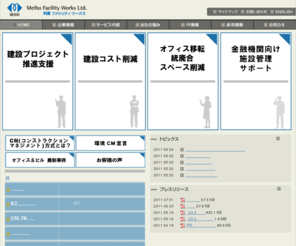 meiho.co.jp: コンストラクションマネジメントの明豊ファシリティワークス株式会社
コンストラクションマネジメント専業唯一の上場会社。オフィス移転・統廃合、ビル・産業施設・学校・工場等の新築・改修プロジェクトで実績豊富。資産除去債務処理における建設コスト積算・査定などのご要望にもお応えします。