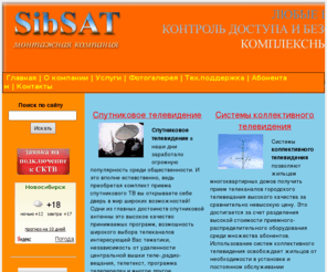 sibsat.com: Sib SAT Новосибирск | Установка, монтаж, обслуживание, интернет, домофоны, видеонаблюдение, автоматика, спутниковое тв, системы безопасности, охранные, пожарные сигнализации
Компания СибСАТ | монтаж и обслуживание систем спутникового телевидения, систем контроля доступа и безопасности, видеонаблюдения, охрано-пожарных сигнализаций