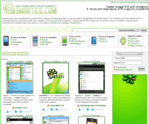smarticq.com: Скачать аську на телефон, смартфон, КПК и PDA - SmartIcq.Com
Аська на все модели телефонов, смартфонов и КПК