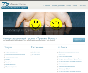 treningrosta.ru: Тренинг Роста | Тренинг личностного роста
Психологическое консультирование »».Системные расстановки »».Что предлагает проект Тренинг роста:..Рост эффективности человека => Р...