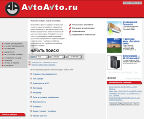 vseavto.com: АВТОАВТО.РУ. Подбор автомобилей. Новые автомобили
Каталог автомобилей. Поиск по всем вариантам комплектации новых автомобилей, официально продаваемых на российском рынке. Справочник авто.