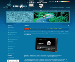 globusgps.ru: Автомобильные GPS навигаторы GlobusGPS - разработка и оптовая поставка GPS устройств для автомобильной навигации
Компания GlobusGPS занимается разработкой и поставкой в Россию GPS устройств: автомобильные GPS навигаторы, портативные GPS навигаторы (с поддержкой отображения пробок), GPS приёмники, GPS аксессуары