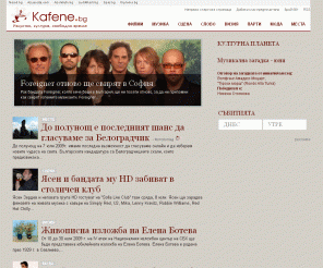 kafene.bg: Кафене.бг - изкуство, култура, свободно време
Кафене.бг - сайт за изкуство, култура и свободно време
