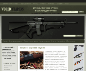 world-weapons.ru: Оружие. Мировое оружие. Энциклопедия оружия
Оружие, мировое оружие. Энциклопедия оружия. Каталог оружия со всего мира. Оружейный портал, оружейный сайт