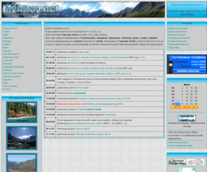 myaltay.net: Горный Алтай
Информационно-развлекательный ресурс о туризме и альпинизме в горах Алтая.