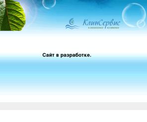 yborka.com: ООО "КлинСервис" профессиональная уборка офисов, квартир, коттеджей, торговых помещений.
