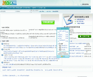 365webcall.com: 免费在线客服 - 365Call天天在线
365Call天天在线是专业的在线客服系统提供商，365Call同时提供免费在线客服系统和增值版在线客服系统，以满足不同网站客户的需求。使用365CALL在线客服系统，访客无需注册和登陆任何终端，只需单击在线图标，即可与网站主进行即时沟通；网站主也可以主动查看有谁在访问，主动与访客联系，不放过任何擦肩而过的好友与商机。365CALL在线客服系统提供最稳定的服务，成为网站提升业务的利器。