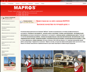 mapros.ru: Компания Мапрос | ИНСТРУМЕНТ,   компания МАПРОС - ПРОФЕССИОНАЛЬНЫЙ ИНСТРУМЕНТ | Продажа инструментов, слесарный инструмент, ключи гаечные, динамометрический ключ, набор ключей, набор головок, шестигранник, станки фрезерные, шлифовальные круги, гидравлические системы, пневмоинструмент, металлическая мебель, набор отверток, пассатижи
профессиональный инструмент, инструмент для автосервиса, ключ рожковый, головки торцевые, внутренний шестигранник, станки отрезные, станки металлорежущие, купить станок, сверло по металлу, отрезной круг, металлические столы, гидравлическое оборудование