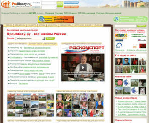 proshkolu.com: Про Школу ру - бесплатный школьный портал
Все школы России на бесплатном школьном портале - карты, фото и видео школ