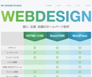 signproject-inc.com: SPi design studio | 有限会社サインプロジェクト - ウェブデザイン・ホームページ制作・WordPress（iPhone・iPad対応）
WordPressのテンプレートデザイン・制作・構築はSPi design studio（有限会社サインプロジェクト）まで。iPhone・iPad用のテンプレート制作にも対応可能です。