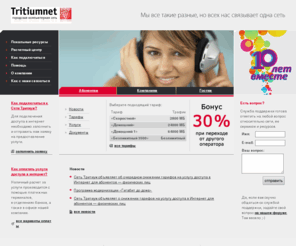 tritiumnet.org: Сеть Тритиум - городская компьютерная сеть
Интернет-провайдер. Услуги связи и хостинга.