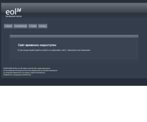 eol3d.com: Eol3d.com
Портал,посвящённый трёхмерной графике и анимации