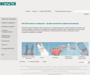 ngb-ta.ru: Термический Анализ - NETZSCH
NETZSCH Термический Анализ – занимает ведущие позиции в термическом анализе, производит полную линию приборов термического анализа для исследований, контроля качества, экологичных технологий, исследования и испытания материалов в области полимеров, фармацевтике, пищевой промышленности, а также в химической и керамической промышленности, металлургии, в производстве строительных материалов.