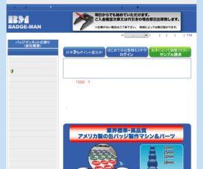 badgeman.net: badge-man.net, 缶バッジセット専門店 | 缶バッジマシン | 缶バッジパーツセット
badge-man.net : ようこそ缶バッチマシン・パーツ専門店「バッジマンネット」へ - プロ仕様缶バッジマシン プロ仕様カッター 缶バッジパーツセット 缶バッチ用テンプレート（無料） マグネットパーツセット クリップ付きピンパーツセット フィルム グルードット サンプル（無料） マイラーリング プライヤー ハンドパンチカッター キーホルダーパーツセット 専用バックパーツ 携帯ストラップパーツセット ボールチェーンパーツセット アクセサリー ピンズ型缶バッチパーツセット 缶バッジパーツ 栓抜き型パーツセット クリスタルパック(OPP袋) 安全ピン型パーツセット ミラー（鏡）パーツセット チャームパーツセット 時計パーツ コレットパーツセット セーブバリュー缶バッジセット ミラーケース ３Mスコッチボンド バッジリール型パーツセット スタンドカッター 缶バッジ製作キット,缶バッジセット,缶バッジマシーン,缶バッッチマシン,激安,破格,高品質,カンバッジ,カンバッヂ,缶バッヂ,バッジ,缶バッジ,オリジナル缶バッジ,オリジナル缶バッチ,缶バッチ,ばっち,ばっじ,作製,作成,製作,制作,メーカー,販促品,雑貨,価格,手作り,イベント,団体,サークル, 株式会社ベック