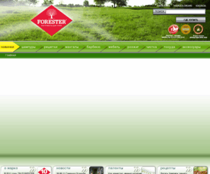 forester-tm.ru: Forester - Товары для отдыха, пикника и туризма: мангалы и шампуры, барбекю и решетки-гриль | Все для пикника и шашлыков на природе
/forester: товары для туризма и отдыха на природе, все самое не обходимое для пикника и шашлыков.
