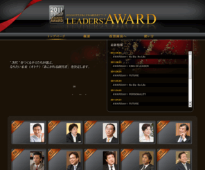 leaders-award.jp: LEADERS' AWARD　～20万人の学生があこがれる経営者アワード～
20万人の学生があこがれる経営者アワード LEADERS' AWARD 【リーダーズ アワード】