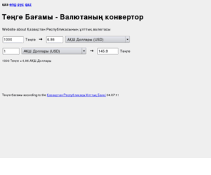 xn--c1adb3cv5a.com: Теңге Бағамы - Валютаның конвертор
Теңге — Қазақстан Республикасының ұлттық валютасы - Валютаның ресми бағамы - Валютаның конвертор