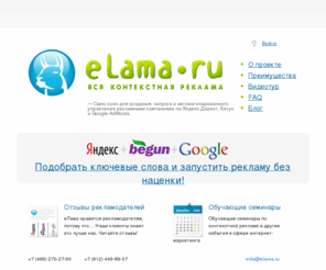 e-lama.ru: eLama вся контекстная реклама в Интернете Яндекс, Рамблер Бегун и Google
Сервис eLama - это вся контекстная реклама в Интернет для Вашего сайта: Яндекс Директ (Yandex Direct), Рамблер Бегун (Rambler Begun) и Гугл (Google Adwords)