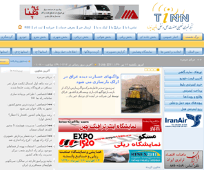 tinn.ir: تين نيوز - شبکه خبری صنعت حمل و نقل
تين نيوز به ارائه آخرين اخبار و اطلاعات در حوزه حمل و نقل ازجمله حمل و نقل جاده ای، ريلی، هوايی و دريايی می پردازد.