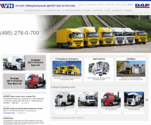 vh-daf.com: VH DAF – Грузовые автомобили, тягачи DAF | Продажа ДАФ
VH-DAF - официальный дилер по продаже грузовиков DAF в России