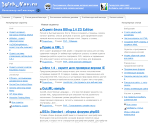 webnav.ru: Бесплатные скрипты, HTML шаблоны дизайна и статьи для веб-мастера на WebNav.ru
Сайт для веб-мастеров. Учебники по HTML и Macromedia Dreamweaver MX.