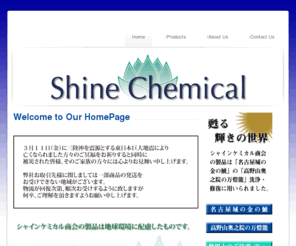 shine-k.com: Shine Chemical シャインケミカル商会
シャインケミカル商会の製品は地球環境に配慮したものです。「人が生きる環境への思いやり」を企業姿勢に「環境を美しくする」製品作りに取り組んでいます。シャインケミカル商会の製品は「名古屋城の金の鯱」の「高野山奥之院の万燈籠」洗浄・修復に用いられました。高級金属、仏具、神具、金箔、漆、唐木、宣徳・色付等仏具、木製品等の専用洗浄液や洗浄製品の製造販売、蝋の附着を防ぎ、灰の跡を消し、艶をだす洗浄液、仏壇等にこびりついた蝋を簡単にはがす洗浄液のロウ専門商品の製造販売を行なっています。