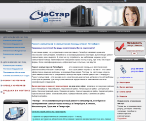 chestar.ru: Ремонт компьютеров и компьютерная помощь в Петербурге / ☎(812)309-05-59 / срочный ремонт компьютеров на дому | ЧеСтар Санкт-Петербург
Ремонт компьютеров, ремонт ноутбуков, компьютерная помощь в Санкт-Петербурге ☎ (812) 309-05-59, Колпино, Металлострой, Пушкин, Петергоф, Спб.