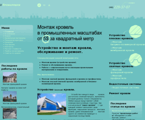 promkrovli.ru: Монтаж кровли, устройство кровель. Подбор кровельных материалов, ремонт и обслуживание кровельного покрытия.
Устройство и монтаж кровли. Обслуживание и ремонт кровли. Кровельные материалы и покрытия. Водосточные системы.