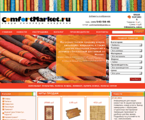 comfortmarket.ru: напольные покрытия, паласы ковры оптом и в розницу, купить ковер, ламинат
купить ковер, паласы ковры оптом, ковровые покрытия, ламинат, ковролин и стеновые панели по лучшим ценам