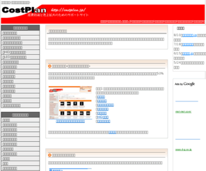 costplan.jp: コストプラン-経費削減と売上アップ支援-
コストプランでは事業主の方に役立つ様々な商品情報からセールスプロモーションに役立つ情報、広告情報、その他人材育成やローンに関する情報などをまとめた企業向け情報サービスサイトです。