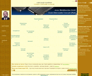 nazaykin.ru: Александр Назайкин. Узнай о рекламе больше
Официальный сайт Александра Назайкина. Новости рекламы, новости PR, копирайтинг, иллюстрирование рекламы, медиапланирование, реклама различных товаров и услуг, рубричная реклама (сlassifieds), тестирование рекламы, медиарилейшнз, продажа рекламы, организация рекламной деятельности, рекламное законодательств о в россии и зарубежом, полезные сайты о рекламе и PR, где учат рекламе, диссертации на тему рекламы, PR и MR, рекомендуемые книги о рекламе, основные рекламные термины и понятия, классики мировой рекламы, рекламные фестивали и конкурсы, анекдоты о рекламе, книги Александра Назайкина, статьи, семинары.