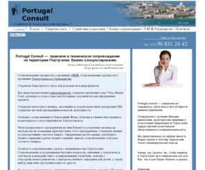 portugalconsult.ru: PORTUGAL CONSULT - Кредиты, Консультирование, Сопровождение в Португалии
Portugal Consult —  правовое и техническое сопровождение на территории Португалии. Юридическая поддержка, налоговое и бухгалтерское администрирование. Содействие в адаптации в Португалии. Деловые услуги в Португалии. Бизнес консультирование. 