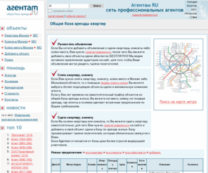 agentam.ru: Общая база аренды квартир, комнат в Москве и Московской области
Общая база по аренде квартир в Москве и Московской области. Снять, сдать квартиру на сайте Agentam.ru.