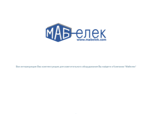 mabelek.com: MABELEK, Ltd.
Каталог электропродукции производства ведущих европейских компаний, поставляемых в Россию московской компанией 