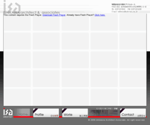 sekkeiya.net: 有限会社　石川設計
公共設備から施設、店舗、住宅まで、設計のことなら石川設計アソシエートにお任せください。岩手県奥州市水沢