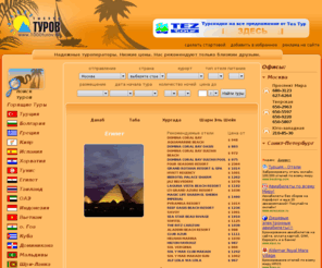 tour-agentstvo.ru: Тур-Агентство.RU - Интернет Магазин Горящих Путевок, горящие путевки на отдых в Египет Таиланд Турцию ОАЭ Кубу Доминикану в 2011 году
магазин горящих путевок,горящие путевки, горячие туры, горящие туры,туры на отдых