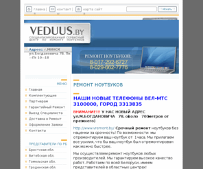 veduus.by: Ремонт ноутбуков, ремонт ноутбука, ремонт компьютеров, выезд по минску
Диагностика и ремонт ноутбука ноутбуков, ремонт компьютеров, срочный ремонт , ремонт жк ноутбука, замена экранов матриц ноутбуков, установка ПО, покупка на запчасти, б/у,продажа. аксессуары для ноутбуков, винчестер, память. DVD, laptop, БГА пайка монтаж, Минск, DDR1 DDR2 DDR3 vedus vedys ведус dv монтаж сетей, ремонт телевизоров, ремонт проекторов, ремонт мониторов, принтеров, ремонт ЖК телевизоров