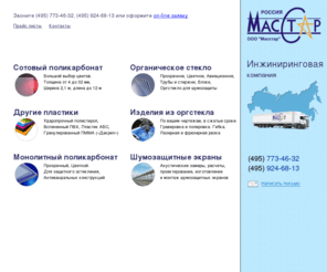 masstar.ru: Продажа оргстекла по низким ценам  |  Резка оргстекла.  Доставка
Мы ежемесячно отгружаем десятки тонн оргстекла сотням потребителей от Калининграда до Владивостока. Благодаря большим оборотам мы продаем оргстекло по низким ценам